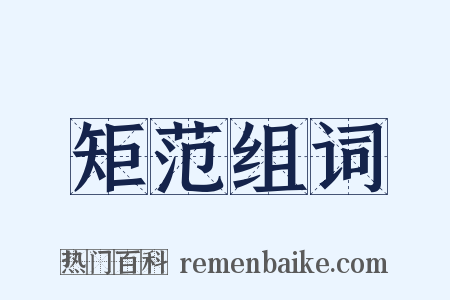 矩范组词是什么意思的图片